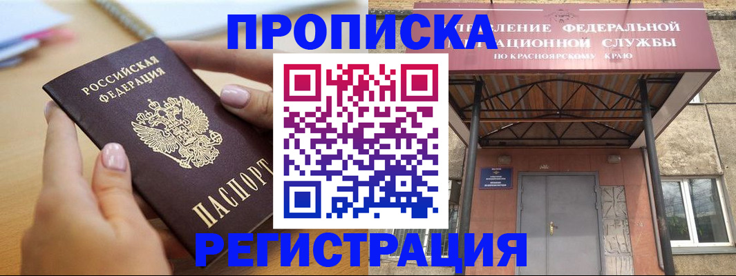 прописка гарантия в Юрге